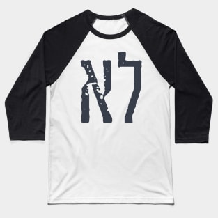 Hebrew Typography: "LO" = "NO" Baseball T-Shirt